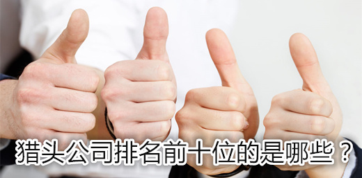 獵頭公司排名前十位的是哪些？