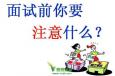 面試時如何做“自我介紹”？