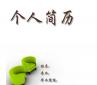 個人求職簡歷越厚越精美越好？