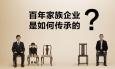 家族企業管理層用職業經理人還是自己家族的人比較好？
