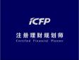 CFP注冊理財規劃師是什么意思，認證考試內容有哪些