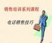 電話銷售培訓：你說我聽、我說你聽、你做我看、我做你看