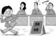 企業招聘遇到應聘者面試爽約怎么辦？