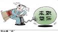 簡歷注意“六不要”，成功的幾率才在