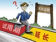試用期延長是否合發，存在哪些風險？