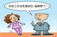 職場遇到愛“偷奸?；钡耐?，怎么辦