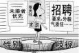 面對招聘中出現的“性別歧視”，你怎么看
