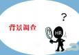 候選人同意你做背景調查了嗎？