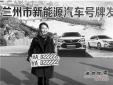 蘭州啟用新能源汽車號牌，首個號牌發放