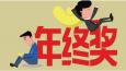 有一種悲傷叫：別人家的年終獎！