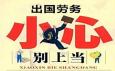 出國打工能輕松賺到大錢？警惕對外勞務三大類騙局