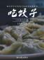 我們的冬至日 | 熱餃暖心，心意暖人