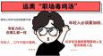 遠離 “職場毒雞湯”，從我做起！