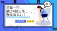 畢業一年換了4份工作，該怎么辦？