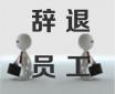 公司為什么要逼你離職？